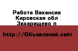 Работа Вакансии. Кировская обл.,Захарищево п.